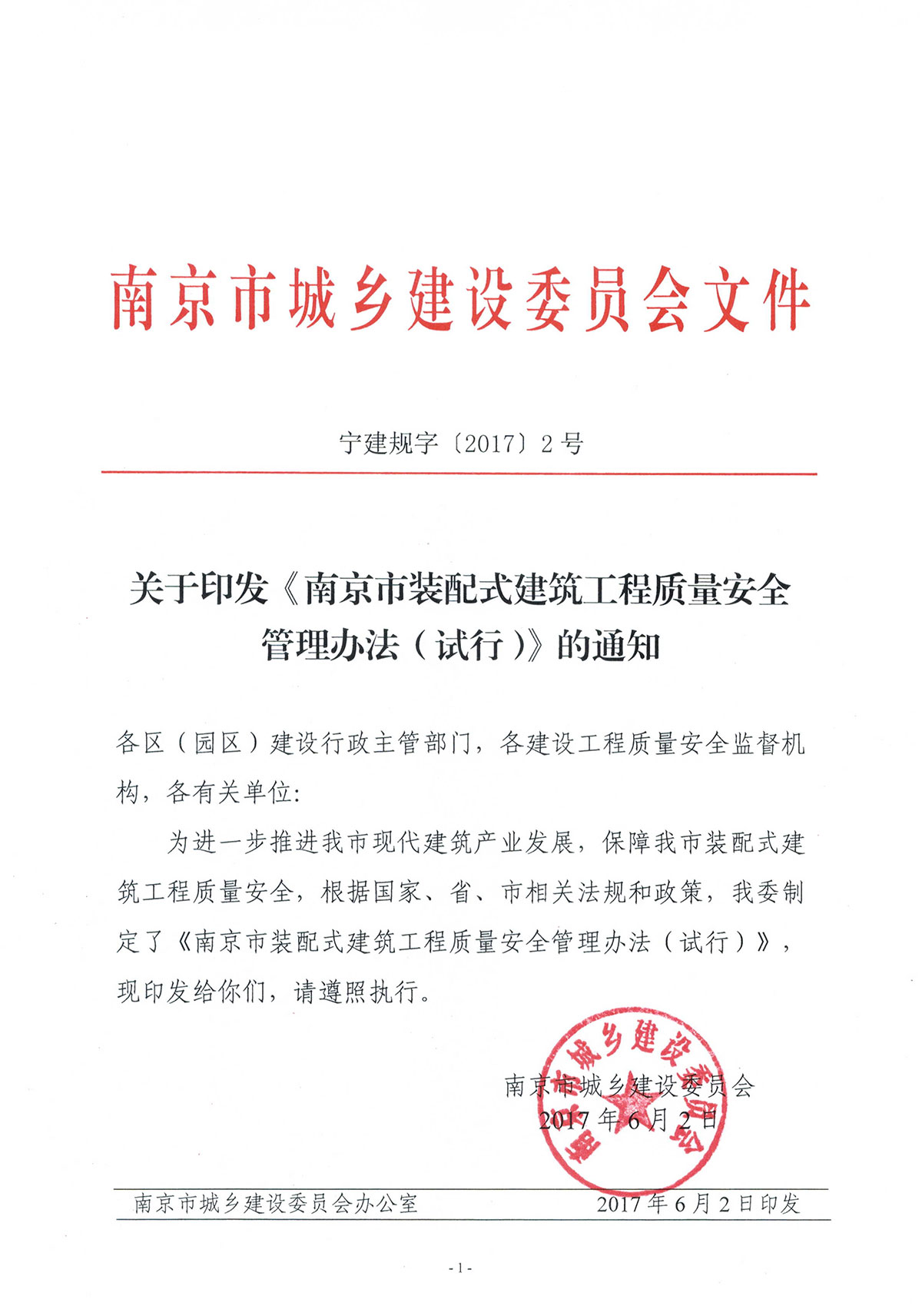 南京市裝配式建筑工程質(zhì)量安全管理辦法（試行）（寧建規(guī)字[2017]2號(hào)）-1.jpg